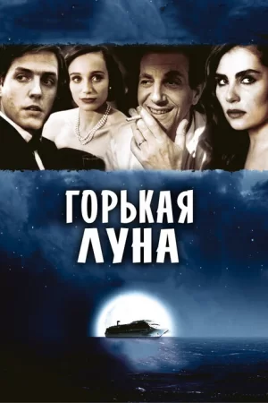 Смотреть эротический фильм Горькая луна / Bitter Moon (1992) онлайн