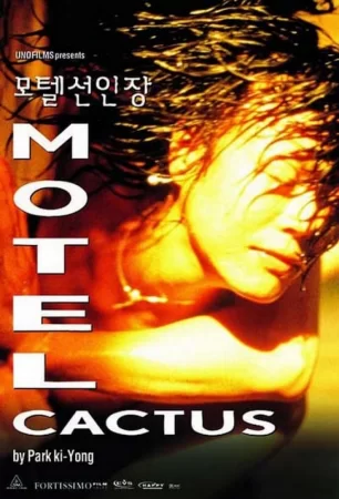 Смотреть эротический фильм Мотель "Кактус" / Motel Cactus (1997) онлайн