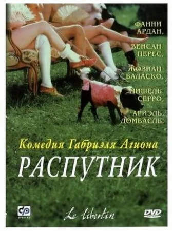 Смотреть эротический фильм Распутник / The Libertine (2000) онлайн