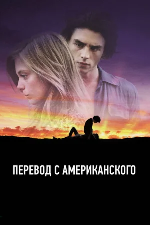 Смотреть эротический фильм Перевод с американского / American Translation (2011) онлайн