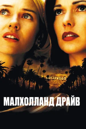 Смотреть эротический фильм Малхолланд Драйв / Mulholland Dr. (2001) онлайн